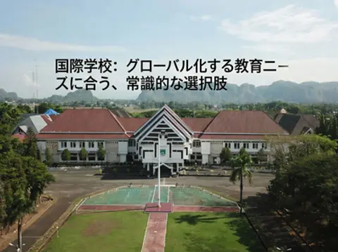 国際学校:グローバル化する教育ニーズに合う、常識的な選択肢