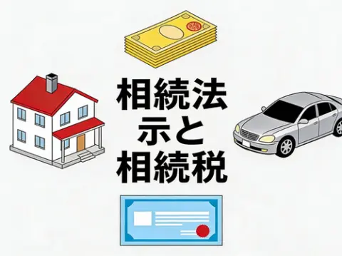 相続法と相続税の知識:権利を明確にして紛争を回避する