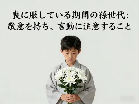 喪に服す期間中の孫の行動指針:敬意を胸に、言動に慎む。