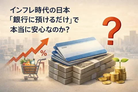 インフレ時代の日本「銀行に預けるだけ」で本当に安心なのか?