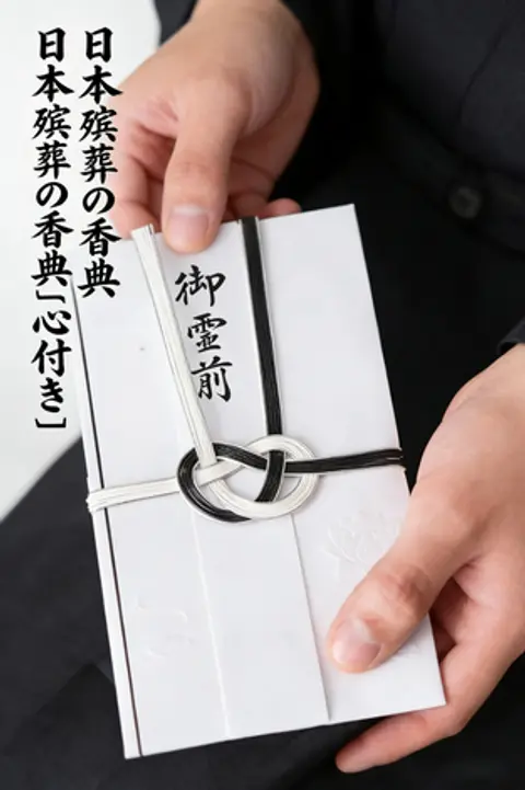 日本殡葬の香典「心付き」:奇数の金額・白い封筒・署名の秘則