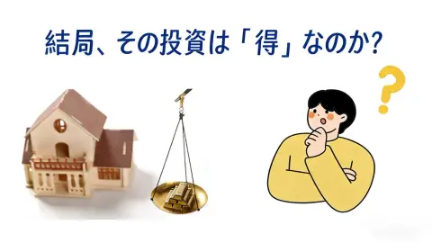 結局、その物件は「プラス」なのか?不動産投資の勝ち負け判断ガイド