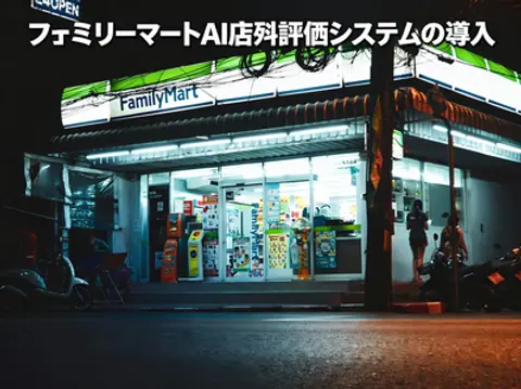 ファミリーマートAI売場評価システムの導入:小売運営のスマート化を推進する三重のアプローチ