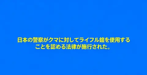 ライフル銃を用いたクマ猟に関する日本の新規制が施行