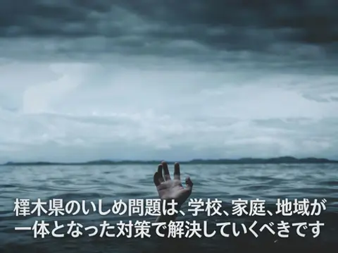 栃木県のいじめ問題は、学校、家庭、地域が一体となった対策で解決していくべきです