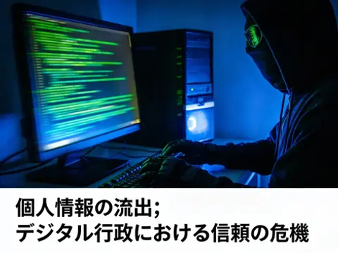 農水省の情報漏洩:日本のデジタル行政における「信頼の亀裂」と制度の反省