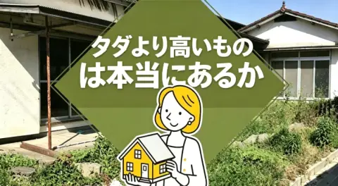 空き家バンクに「0円物件」が急増する2026年の裏側:タダより高いものは本当にあるか