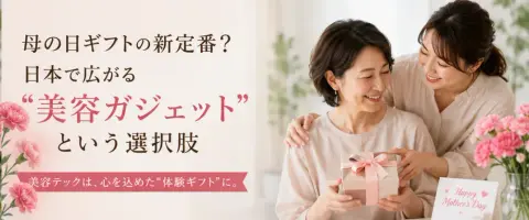 母の日ギフトで“花より美容テック”?いま日本で注目される最新スキンケアデバイス